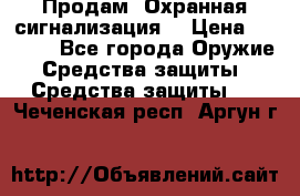 Продам “Охранная сигнализация“ › Цена ­ 5 500 - Все города Оружие. Средства защиты » Средства защиты   . Чеченская респ.,Аргун г.